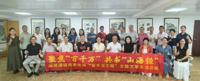 汕尾市作協(xié)組團(tuán)赴清遠(yuǎn)市開展文學(xué)交流活動(dòng)