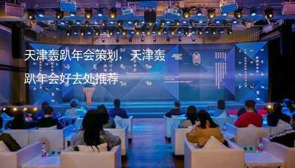 天津轟趴年會(huì)策劃指南 打造獨(dú)特文化藝術(shù)交流盛宴