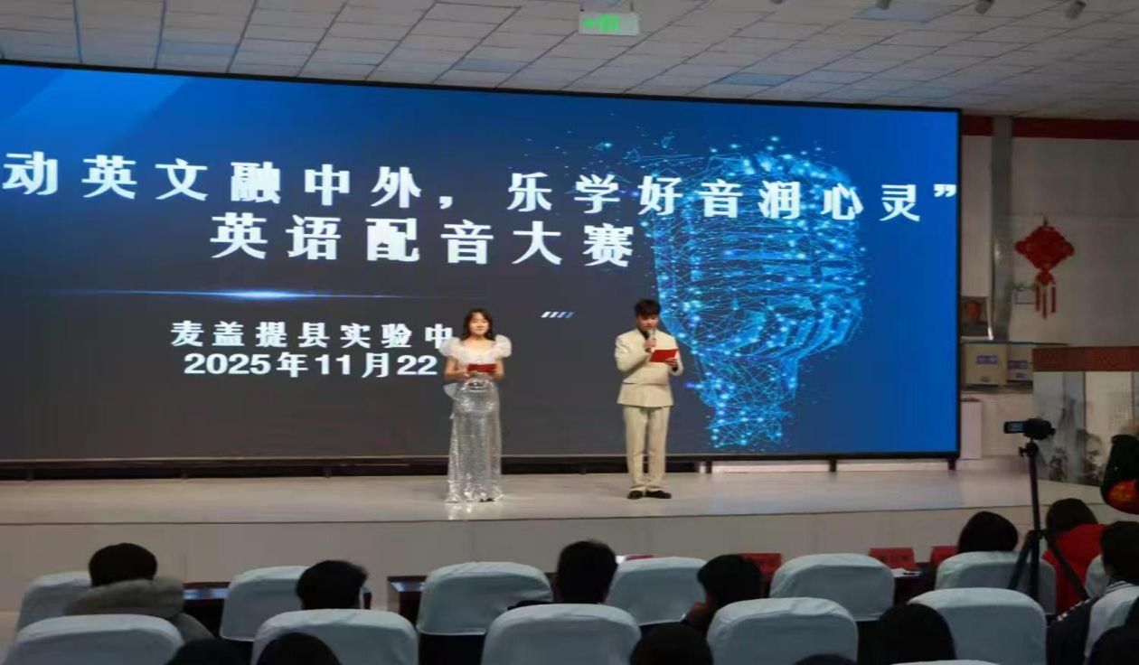 學而“實”習之 齊魯師范學院外國語學院實習支教團隊助力麥蓋提縣實驗中學成功舉辦英語配音大賽